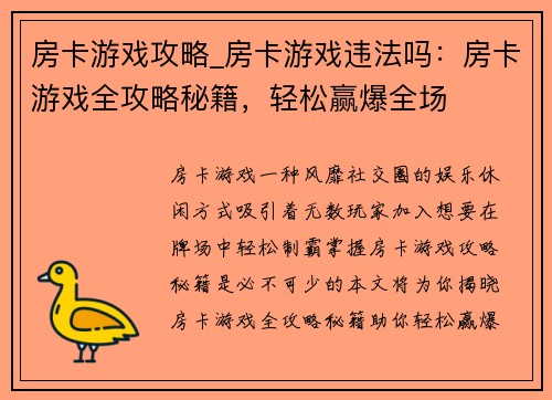 房卡游戏攻略_房卡游戏违法吗：房卡游戏全攻略秘籍，轻松赢爆全场