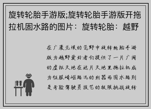 旋转轮胎手游版;旋转轮胎手游版开拖拉机固水路的图片：旋转轮胎：越野征服者